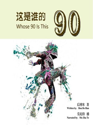 cover image of 这是谁的90
